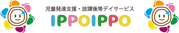 児童発達支援・放課後等デイサービス　IPPOIPPO